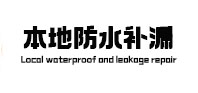 疏附本地防水补漏